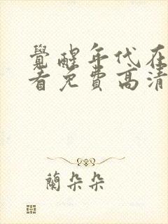 觉醒年代在线观看免费高清完整版