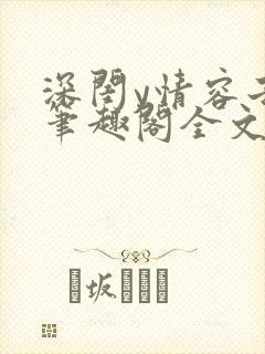 深闺y情容子君笔趣阁全文阅读无弹窗