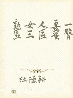 熟女人妻一区二区三区蜜臀av