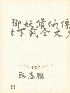 御妖修仙传txt下载全文免费