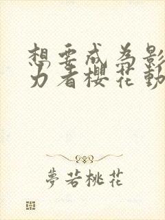 想要成为影之实力者樱花动漫第二季