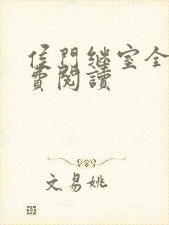 侯门继室全文免费阅读