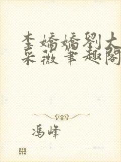 李娇娇刘大壮白采薇笔趣阁