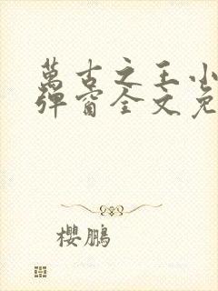 万古之王小说无弹窗全文免费阅读