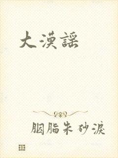 大漠谣