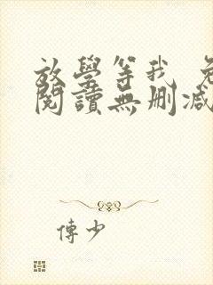 放学等我 免费阅读无删减