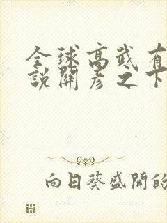 全球高武有声小说关彦之下载