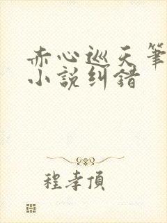 赤心巡天笔趣阁小说纠错