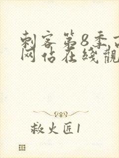 刺客第8季高清网站在线观看免费