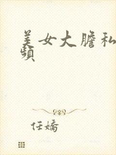 美女大胆私拍视频