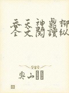 吞天神鼎柳无邪全文阅读纵横