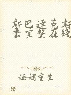 斯巴达克斯第一季完整在线观看高清免