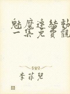 魅魔连结动漫第一集免费观看全集