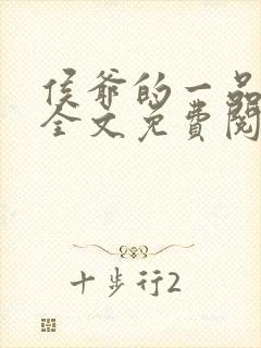 侯爷的一品嫡妃全文免费阅读全文