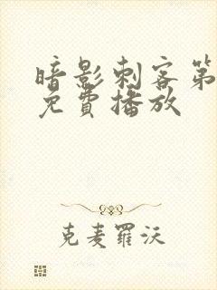 暗影刺客第八季免费播放封面