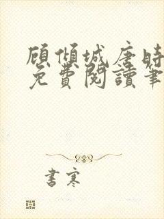 顾倾城唐时全文免费阅读笔趣阁