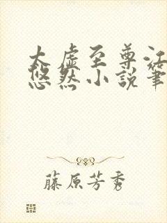 太虚至尊江凡许悠然小说笔趣阁封面