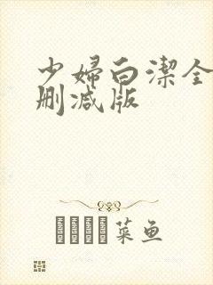 少妇白洁全文无删减版封面