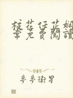 校花任芷娴的日常免费阅读笔趣阁