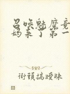 召唤魅魔竟是妈妈来了第一季封面