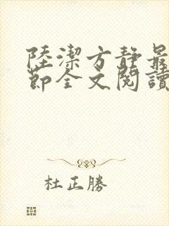 陆洁方静最新章节全文阅读