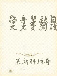 路舟儿秋日娜全文免费阅读笔趣阁封面