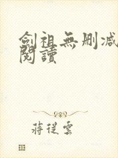 剑祖无删减全本阅读