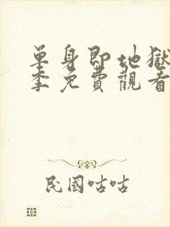 单身即地狱第五季免费观看完整版