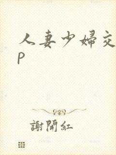 人妻少妇交换3p封面