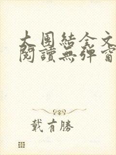 大团结全文免费阅读无弹窗最新章节列表封面