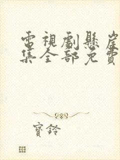 电视剧悬崖40集全部免费看