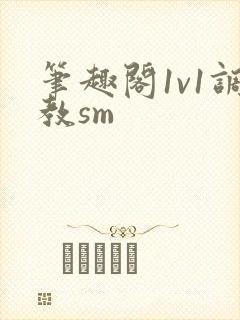 笔趣阁1v1调教sm封面