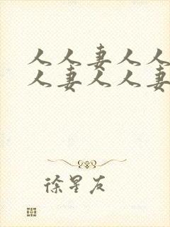 人人妻人人妻人人妻人人妻人人爽