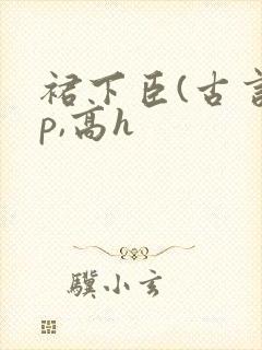 裙下臣(古言np,高h