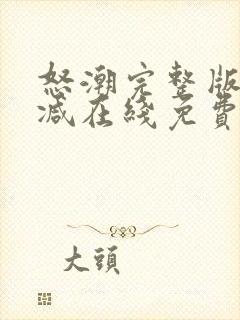 怒潮完整版未删减在线免费观看