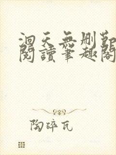 洄天无删节免费阅读笔趣阁