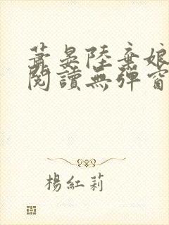 萧晏陆弃娘免费阅读无弹窗