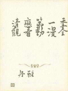 清恋第一季免费观看动漫全集