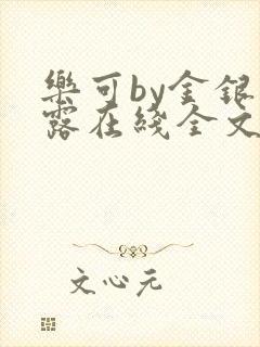 乐可by金银花露在线全文免费阅读