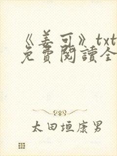 《姜可》txt免费阅读全文