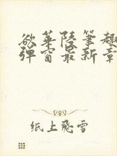 欲华陵笔趣阁无弹窗最新章节更新46封面