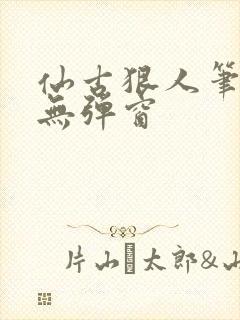 仙古狠人笔趣阁无弹窗