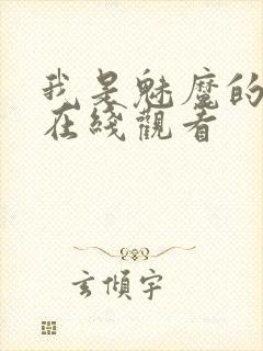 我是魅魔的仆人在线观看封面