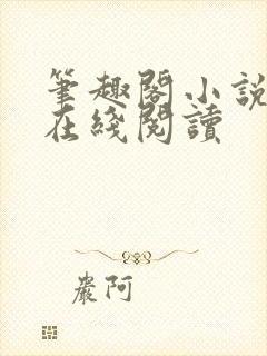 笔趣阁小说入口在线阅读