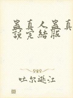 蛊真人蛊真人小说完结版