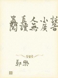 蛊真人小说免费阅读无广告