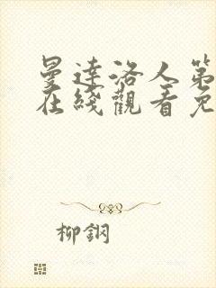 曼达洛人第3季在线观看免费