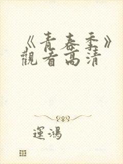 《青春季》免费观看高清