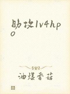 助攻1v4hpo