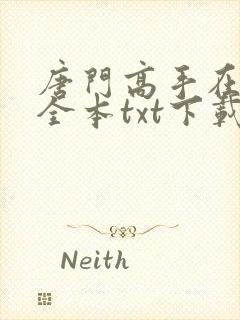 唐门高手在异世全本txt下载